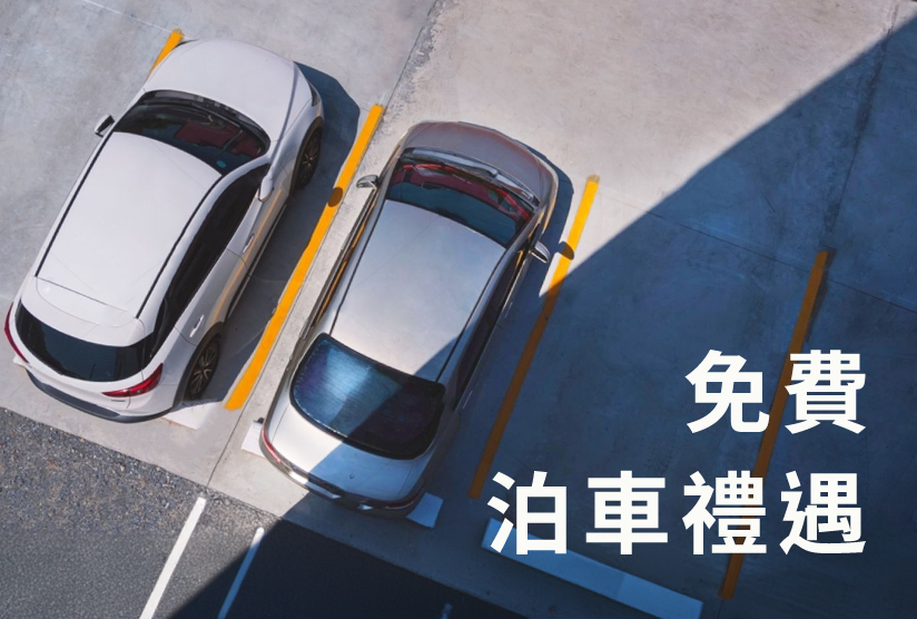 中銀崇光Visa卡月戶尊享：免費泊車禮遇